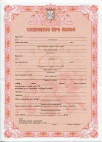 Украинское свидетельство о браке