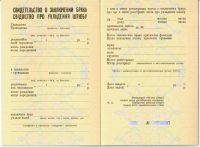 Свидетельство о заключении брака УССР Украина